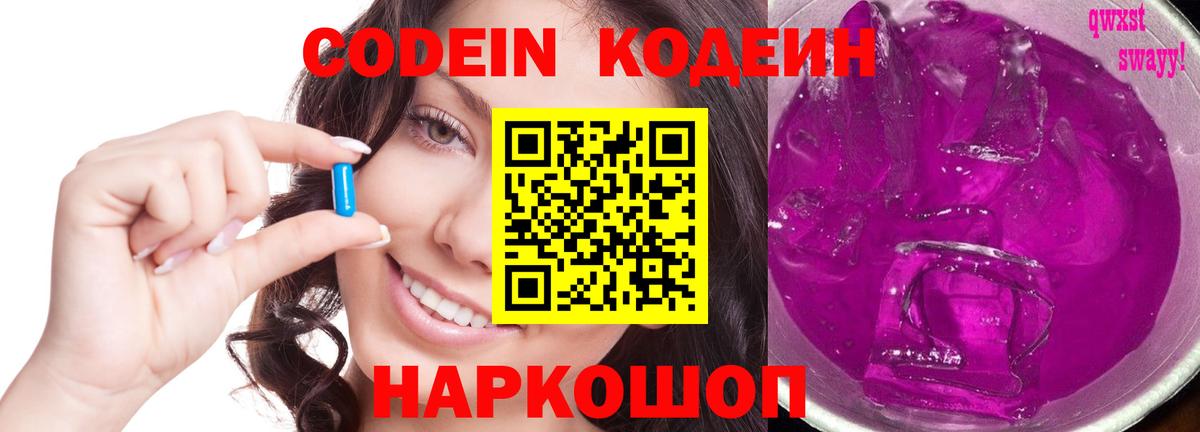 Codein напиток Lean (лин) Ангарск